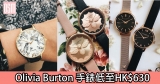 網購Olivia Burton 手錶低至HK$630＋免費直運香港／澳門