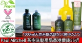 網購Paul Mitchell茶樹系列洗髮產品香港價錢55折 +免費直運香港/澳門