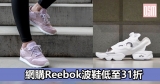 網購Reebok波鞋低至31折+直運香港/澳門