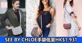 網購See by Chloé手袋低至HK$1,931+免費直運香港/澳門