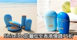 網購Shiseido防曬低至香港價錢75折+免費直運香港/澳門