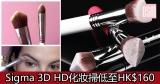 網購Sigma 3D HD化妝掃低至HK$160+免費直送香港/澳門
