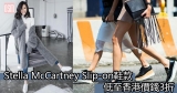 網購Stella McCartney Slip-on鞋款低至香港價錢3折+直運香港/澳門