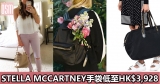 網購Stella McCartney手袋低至HK$3,928+免費直運香港/澳門