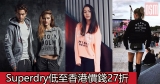 網購Superdry低至香港價錢27折+免費直運香港/澳門