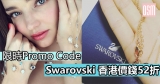 限時Promo Code！Swarovski 香港價錢52折 +免費直送香港/澳門