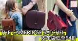 網購THE CAMBRIDGE SATCHEL皮袋低至官網64折+免費直運香港/澳門