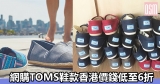 網購TOMS鞋款香港價錢低至6折+免費直運香港/澳門