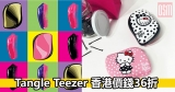 Tangle Teezer 香港價錢36折+免費直送香港/澳門