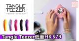 Tangle Teezer低至HK$79+免費直送香港/澳門