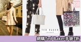 網購Ted Baker手袋7折+免費直運香港/澳門
