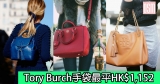 網購Tory Burch手袋最平HK$1,152+直送香港/澳門