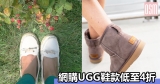 網購UGG鞋款低至4折+免費直運香港/澳門