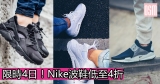 限時4日！Nike波鞋低至4折+直送香港/澳門