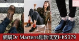網購Dr Martens鞋款低至HK$379+免費直運香港/澳門