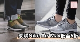 網購Nike Air Max低至5折+免費直運香港/澳門