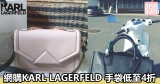 ﻿網購Karl Lagerfeld手袋低至4折+免費直運香港/澳門