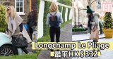 Longchamp Le Pliage 最平HK$332+直運香港/澳門