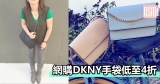 網購DKNY手袋低至4折+免費直運香港/澳門
