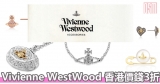 Vivienne WestWood首飾香港價錢3折+免費直送香港/澳門