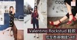 網購Valentino  鞋款低至香港價錢54折+(限時免費)直運香港/澳門