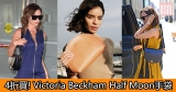 網購4折買Victoria Beckham Half Moon手袋+直運香港/澳門