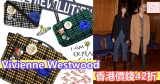 Vivienne Westwood 香港價錢42折+免費直送香港/澳門