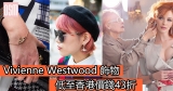 網購Vivienne Westwood 飾物低至香港價錢43折+免費直運香港/澳門
