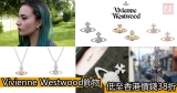 網購Vivienne Westwood飾物低至香港價錢38折+免費直送香港/澳門