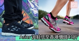 網購Asics 波鞋低至香港價錢43折 +免費直運香港/澳門