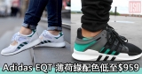 網購Adidas EQT 薄荷綠配色波鞋低至$959+直運香港/澳門