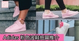 網購Adidas 粉色波鞋抵買推介+直運香港/澳門
