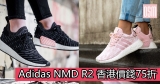 網購Adidas NMD R2 低至HK$1,060＋(限時)免費直運香港／澳門