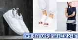 Adidas Originals低至27折+免費直送香港/澳門
