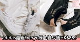 網購adidas最新Everyn厚底鞋只售HK$889+免費直送香港/澳門