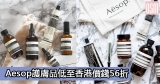 網購Aesop護膚品低至香港價錢56折+免費直送香港/澳門