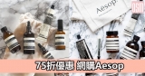 網購Aesop 75折優惠+免費直送香港/澳門