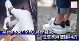 網購Alexander McQueen鞋款低至香港價錢44折+免費直運香港/澳門