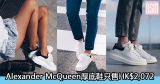 網購Alexander McQueen厚底鞋低至HK$2,072+直運香港/澳門