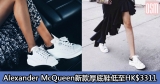 網購Alexander McQueen新款厚底鞋低至HK$3311+直運香港/澳門