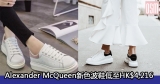 網購Alexander McQueen新色波鞋低至HK$4,216+免費直運香港/澳門