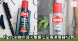 網購Alpecin咖啡因洗髮露低至香港價錢46折+免費直送香港/澳門
