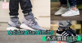 Adidas Stan Smith 香港價錢66折+直運香港