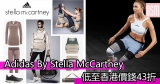 Adidas By Stella McCartney 低至香港價錢43折+(限時)免費直運香港/澳門