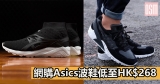 網購Asics波鞋低至HK$268+免費直運香港/澳門