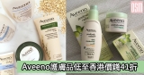 網購Aveeno護膚品低至香港價錢41折+免費直送香港/澳門