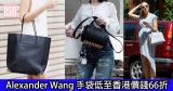 網購Alexander Wang手袋低至香港價錢66折+免費直運香港/澳門