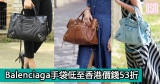 網購Balenciaga手袋低至香港價錢53折+(限時)免費直運香港/澳門