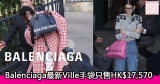 網購Balenciaga最新Ville手袋只售HK$17,570+免費直運香港/澳門