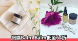 網購Balm Balm護膚產品低至64折+免費直運香港/澳門